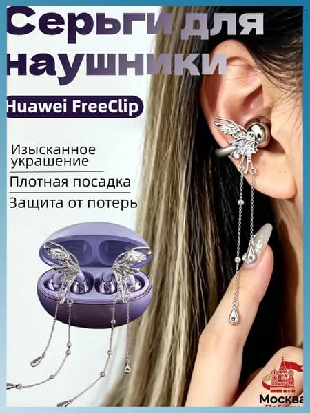 Серьги для наушники Huawei FreeClip,декоративные в виде бабочки