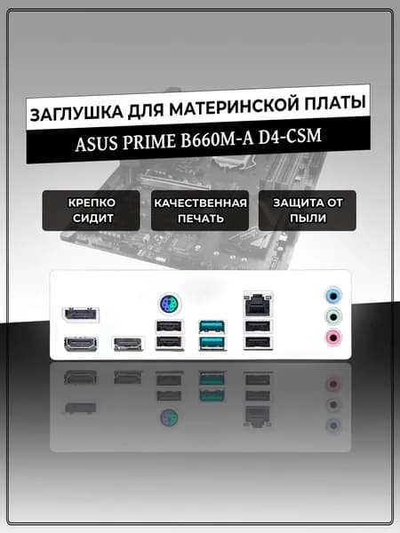 Заглушка для материнской платы ASUS PRIME B660M-A D4-CSM