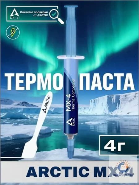 Arctic-Термопаста 1MX-4 в шприце 4 грамм, теплопроводность 8.5 Вт/мК, для процессора ноутбука, компьютера, видеокарты Бесплатно прилагается шпатель для нанесения термопасты - 1 шт.