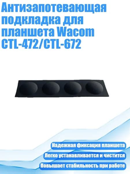 Антизапотевающая подкладка для планшета Wacom CTL-472/CTL-672