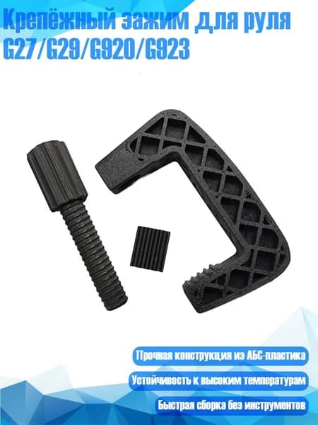 Крепёжный зажим для руля G27/G29/G920/G923