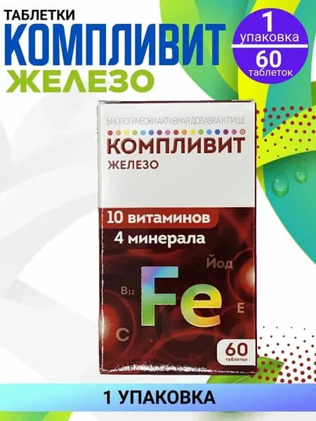 Компливит Железо витаминный комплекс для здоровья, 1 упаковка по 60 штук