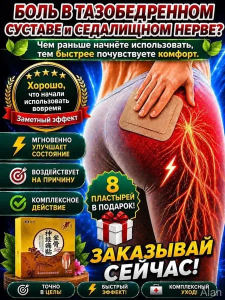 Пластырь для тазобедренного сустава, от болей в пояснице,Пластырь от ишиаса 8 шт