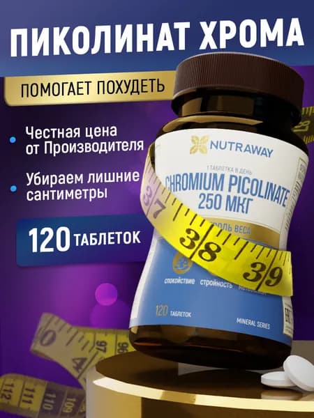 Пиколинат хрома 250 мкг 120 таблеток для похудения и контроля аппетита chromium picolinate NUTRAWAY