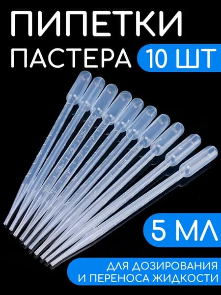 Пипетка Пастера, 5 мл, 10 шт, для опытов и творчества