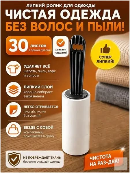 Ролик для чистки одежды 1 шт