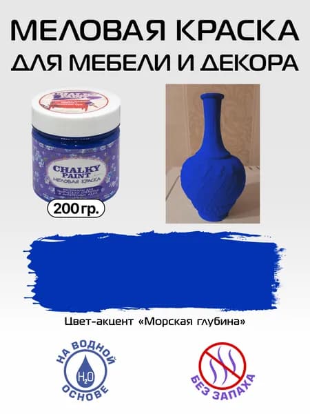 Chalky paint Краска Быстросохнущая, Меловая, Водная, Матовое покрытие, 0.2 л, 0.2 кг, темно-синий