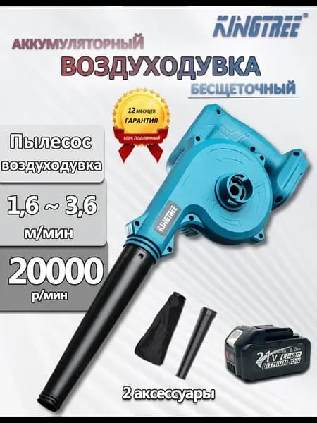 беспроводная воздуходувка 20000об мин,1 АКБ 6,0 Ач