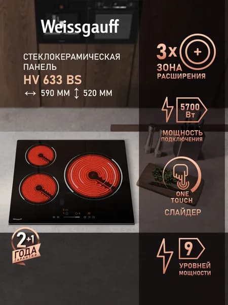 Weissgauff Электрическая Варочная панель HV 633 BS, Мощность 5700 Вт, Слайдерное управление, Трехконтурная рабочая зона большого диаметра, Функция Пуск/ Пауза, Таймер, Индикация остаточного тепла, Защитное автоотключение, Блокировка от детей, черный, зеркальный