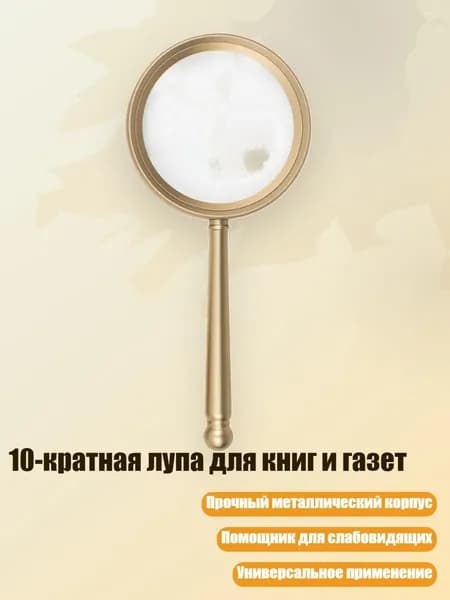 10-кратная лупа для книг и газет, - 75mm