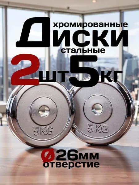 Диски для штанги и гантелей 5 кг 2 шт стальные хромированные диаметр 26 мм