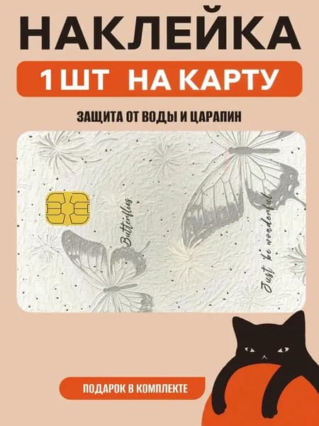 Наклейка на банковскую карту