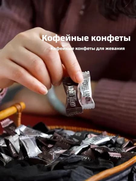 Мгновенный кофе, жевательные конфеты, сильные кофейные зерна, 200 штук