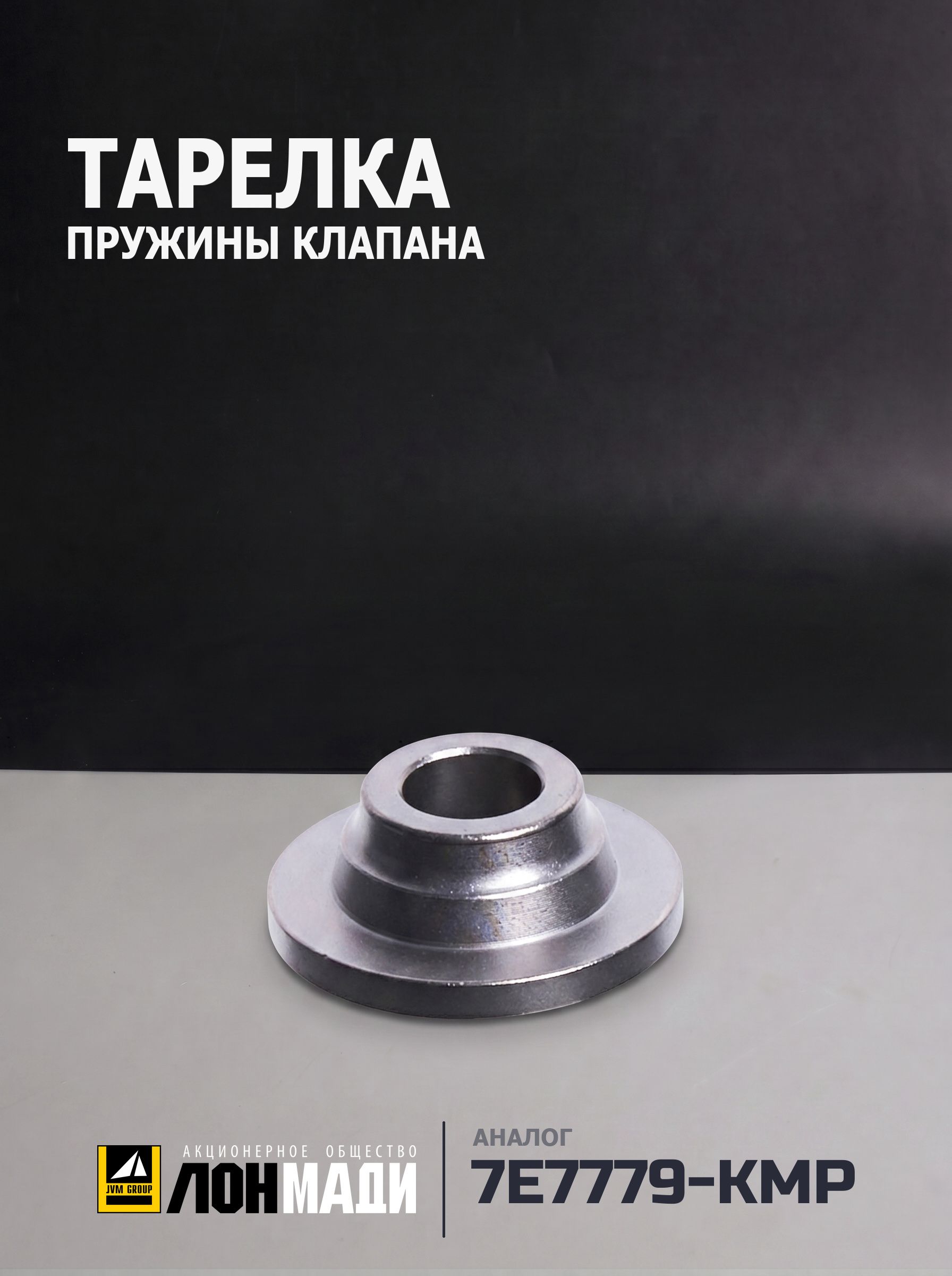 Тарелка пружины клапана (Аналог KMP Brand 7E-7779)