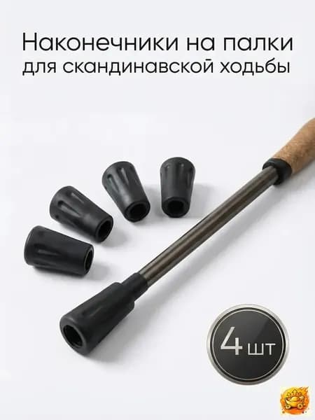 Наконечники для палок