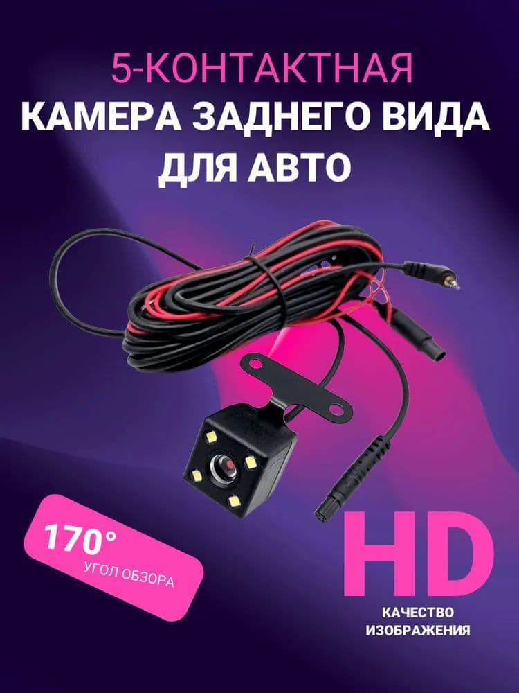 5-контактная автокамера заднего вида с цветным HD изображением высокого качества