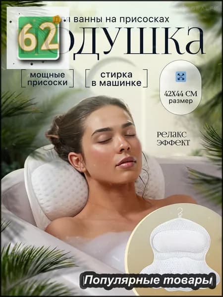 Подушка для ванной под голову на присосках с ортопедическим подголовником, поддержкой шеи, плеч и спины, непромокаемая антискользящая, универсальная