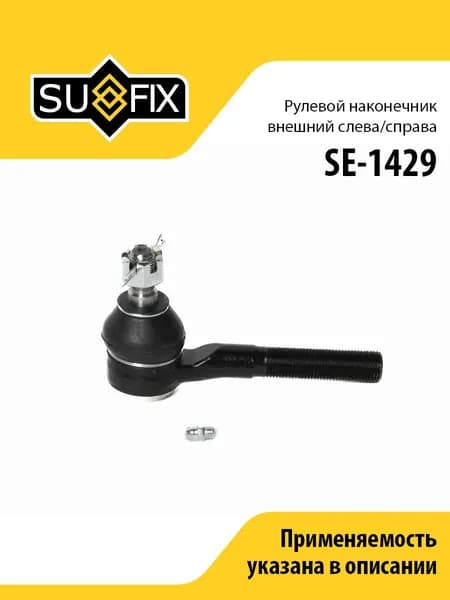 Рулевой наконечник внешний, для Митсубиси L200, Паджеро 2, Монтеро арт SE1429