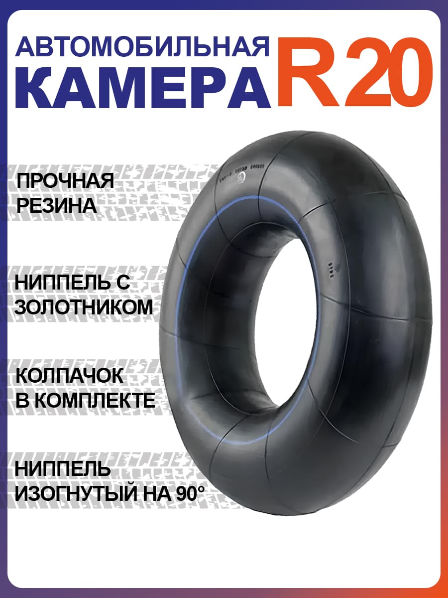 Камера R20 280-508 10.00-20 для спецтехники Урал 4320, КАМАЗ и прицепов, с вентилем TR-413 Автокамера грузовая