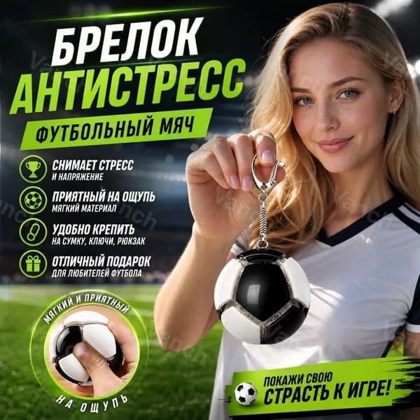 Светящийся брелок-мяч в классическом черно-белом дизайне