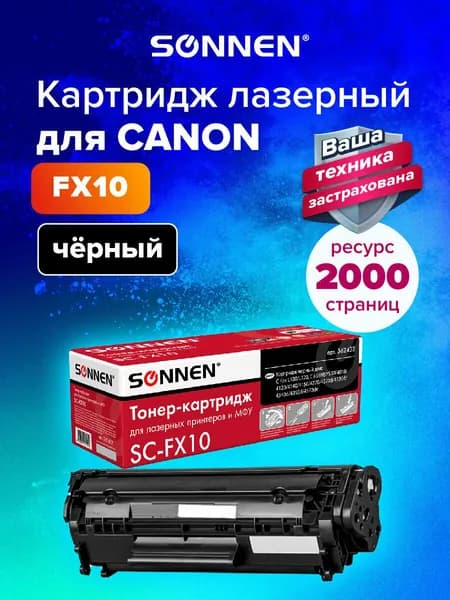 Картридж лазерный Sonnen (SC-FX-10) для Canon i-SENSYS MF4018/4120/40/50/4270, ресурс 2000 страниц