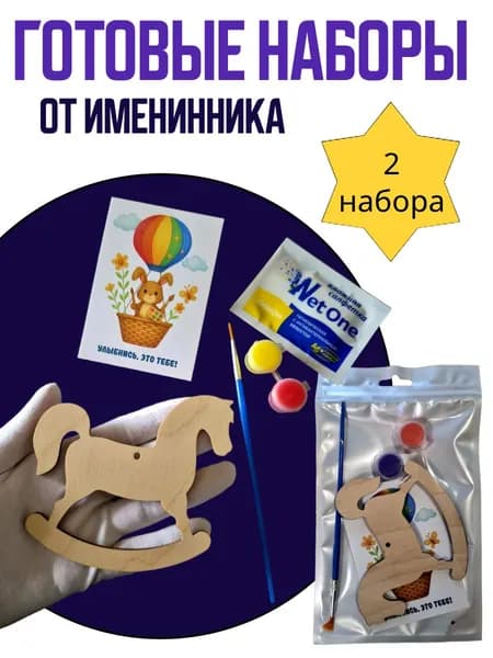 2 набора для росписи. Готовые подарки на день рождения от именинника. Наборы для творчества на всю группу.