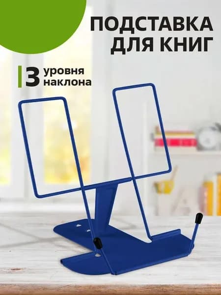Подставка для книг, учебников, журналов, планшетов настольная школьная металлическая