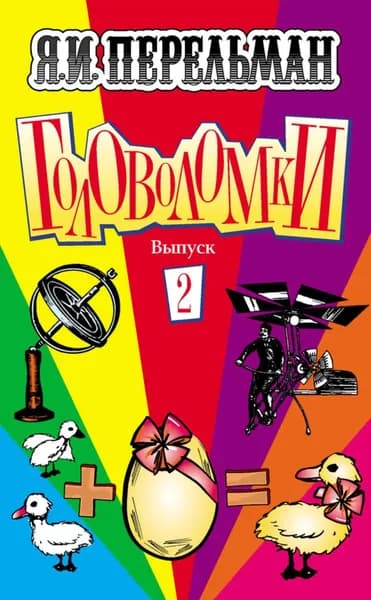 Головоломки. Выпуск 2 | Перельман Яков Исидорович | Электронная книга