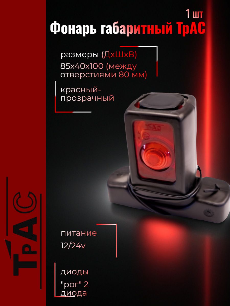 ТрАС Фонарь габаритный "рог" 2 диода 12-24V 1 шт