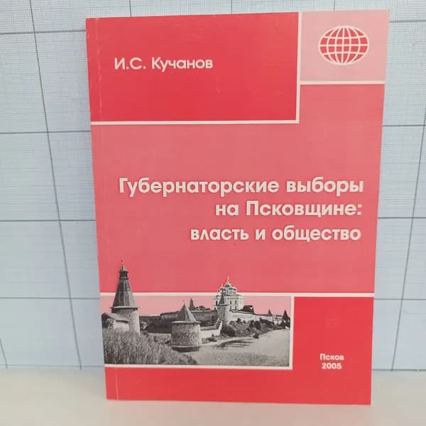 И.С. Кучанов / Губернаторские выборы на Псковщине: власть и общество. | Кучанов Илья Семенович
