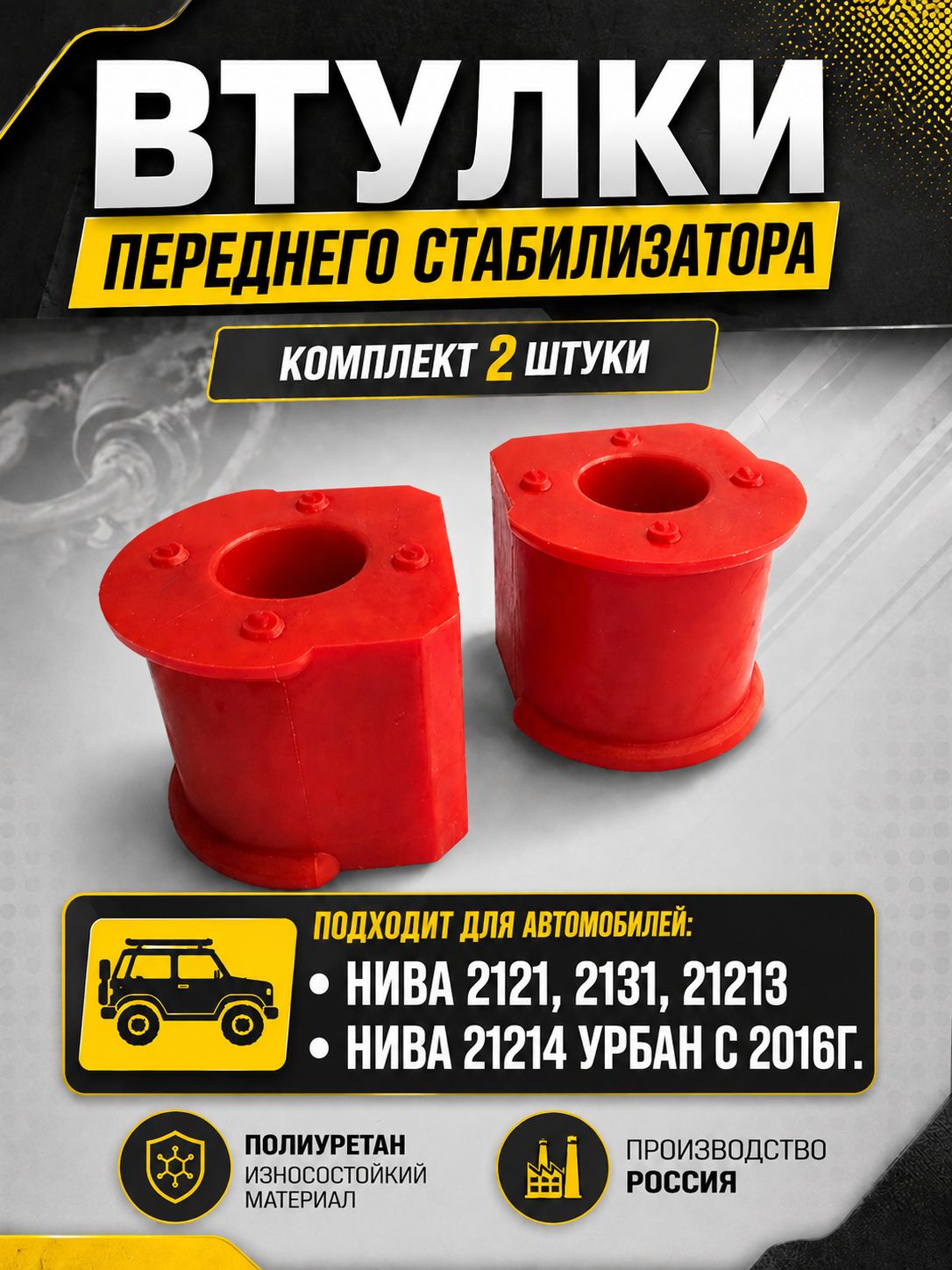 Втулки переднего стабилизатора поперечной устойчивости Нива 21214 Urban с 2016 г, также 2121, 2131, 21213