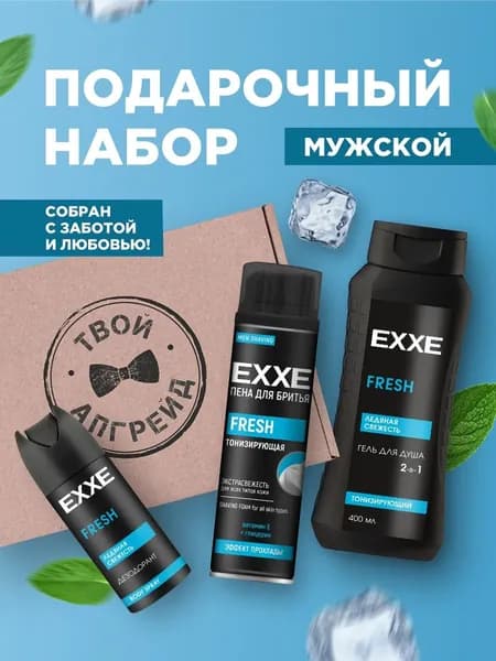 Exxe Подарочный набор мужской (Пена для бритья, 200мл + Гель для душа, 250мл + Дезодорант спрей свежесть 48ч, 150мл)