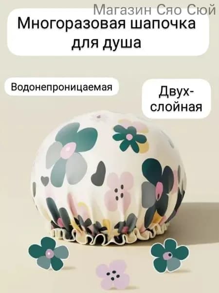 Многоразовая шапочка для душа женская двухслойная водонепроницаемая белая с цветами
