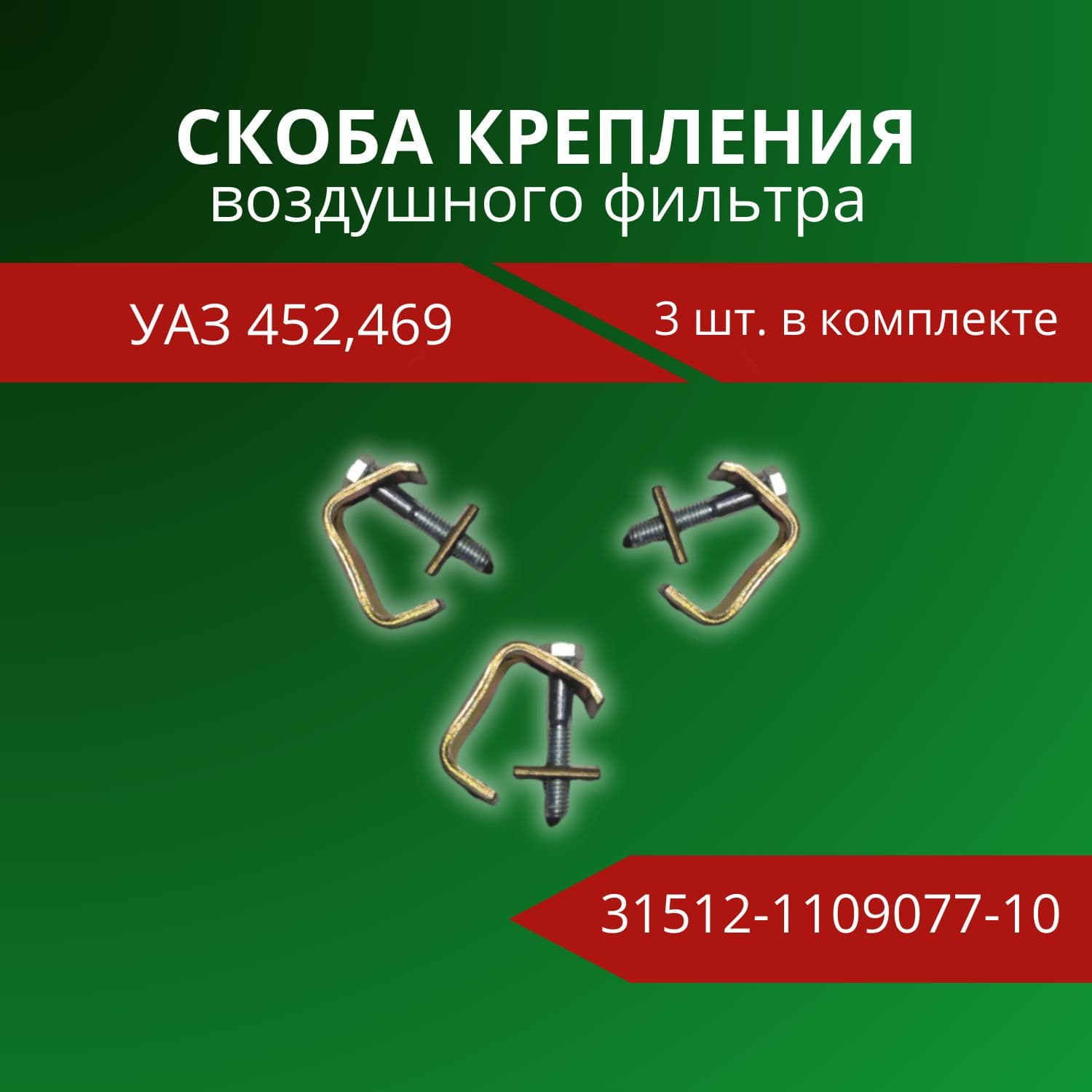 УАЗ Фильтр воздушный арт. 31512-1109077, 3 шт.