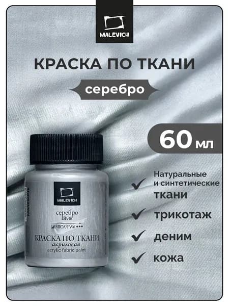 Серебряная акриловая краска для ткани Малевичъ, 60 мл, акрил серебро