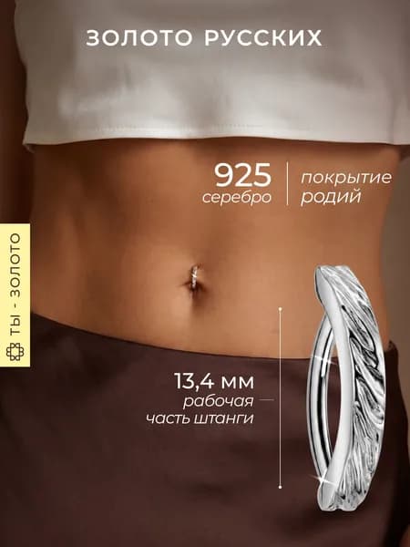 Пирсинг в пупок серебро 925
