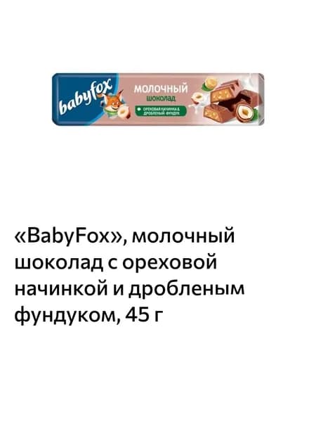 BabyFox, молочный шоколад с ореховой начинкой и дробленым фундуком 45 г