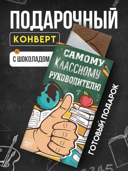 Конверт с шоколадом "Самому классному руководителю"