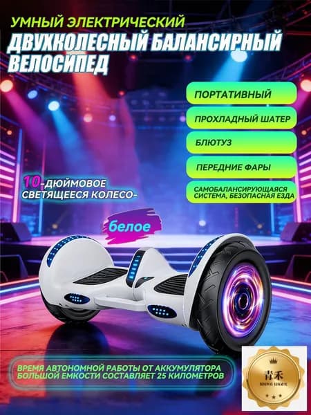 Гироскутер, диаметр: 10 (дюймы), белый, черный матовый
