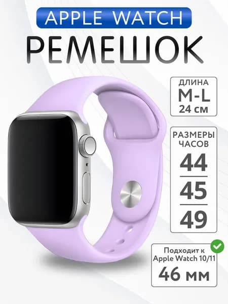 Ремешок для Apple Watch 44mm 45mm 46mm 49mm силиконовый, размер M-L, Сиреневый