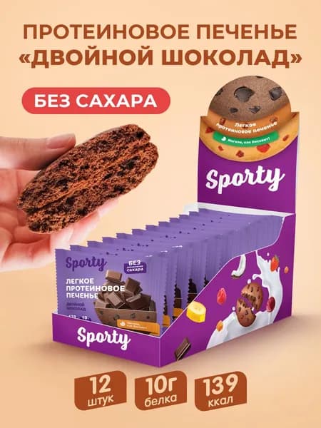 Протеиновое печенье без сахара Двойной шоколад 12шт.х 40гр.