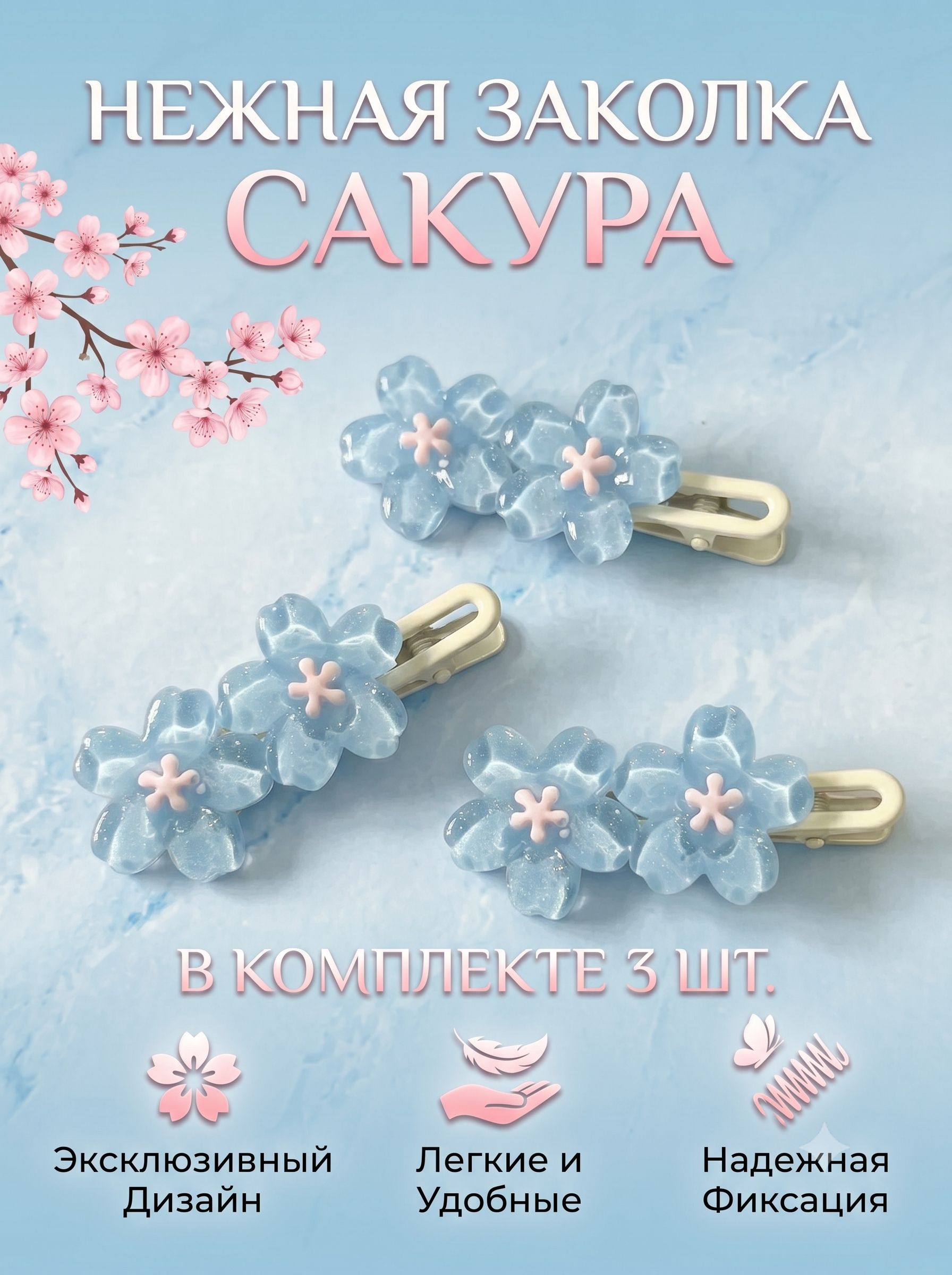 Заколка для волос 3 шт.