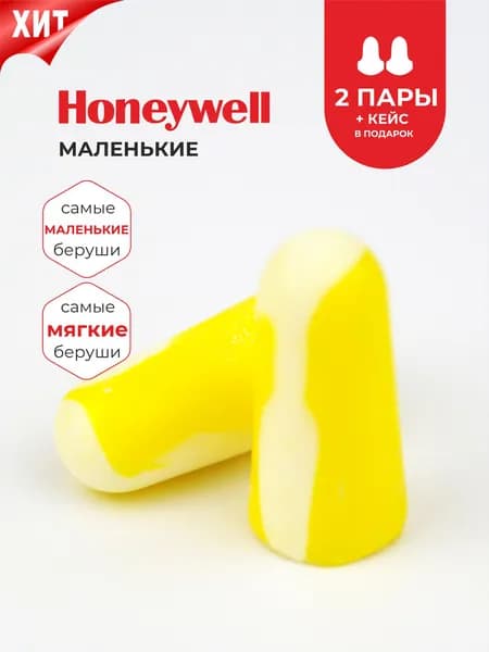 Беруши для сна (для небольших слуховых проходов) Honeywell 33дБ, 2 пары + кейс