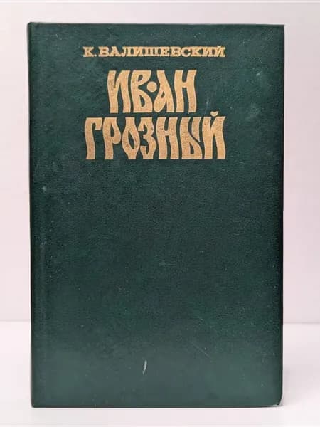 Иван Грозный
