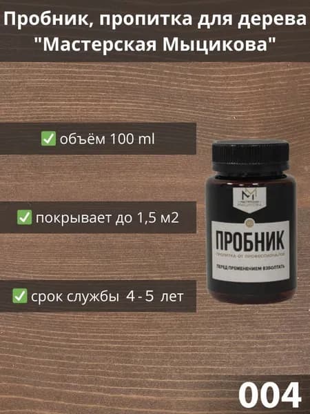 Пропитка для дерева "Мастерская Мыцикова", пробник - 004. Линейка "Стандарт".