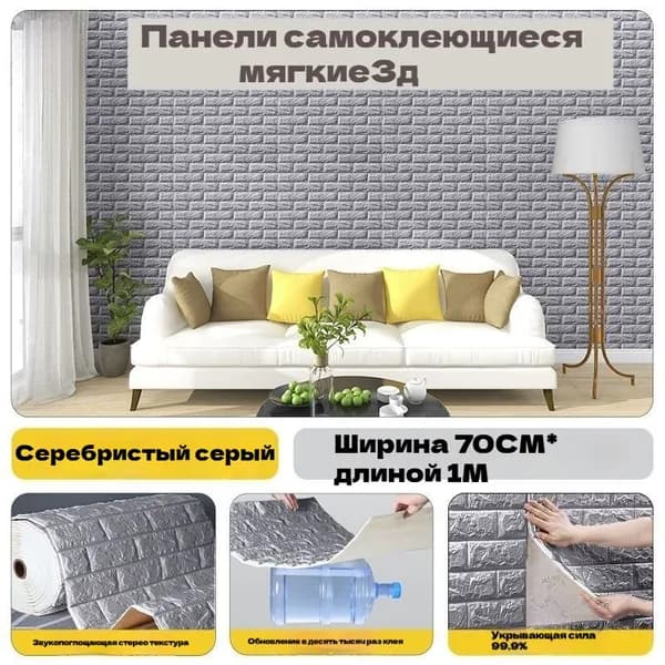 Самоклеющиеся 3D Панели Для Стен 70x100 См