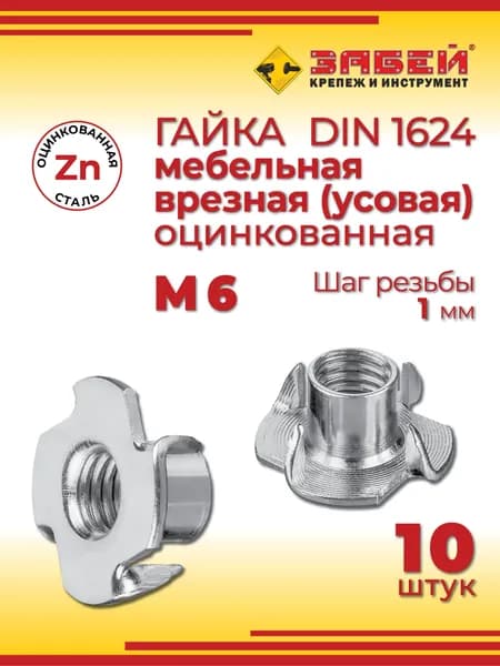 Гайка мебельная врезная (забивная) М6, DIN 1624, 10 шт