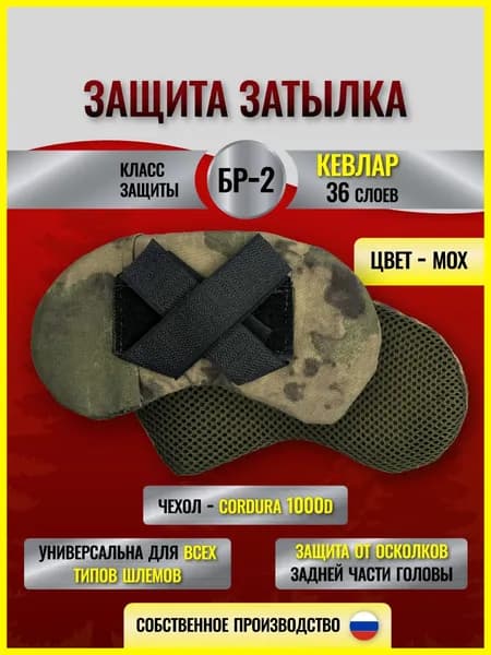 Защита затылка тактическая на шлем с противоосколочным пакетом КЕВЛАР, БР-2. Защита затылка на бронешлем с двумя баллистическими пакетами. Цвет Мох