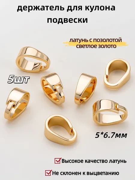 Бейл-петля / держатель для кулона подвески 5 шт / Высокое качество латунь, 5*6.7 мм,латунь с позолотой светлое золото