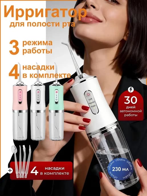 Ирригатор для зубов портативный с насадками